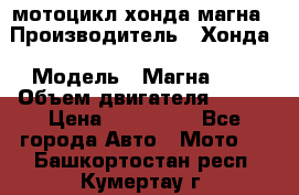 мотоцикл хонда магна › Производитель ­ Хонда › Модель ­ Магна 750 › Объем двигателя ­ 750 › Цена ­ 190 000 - Все города Авто » Мото   . Башкортостан респ.,Кумертау г.